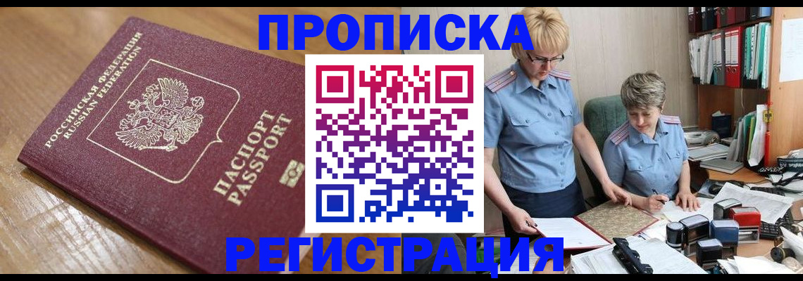 прописка в Шахунье